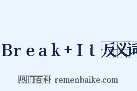 Break+It反义词是什么意思的图片